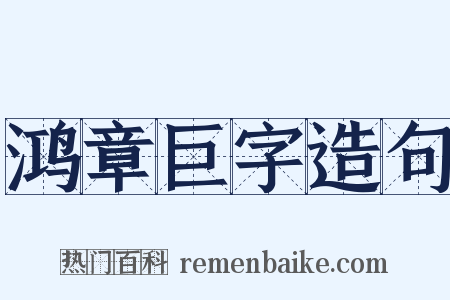 鸿章巨字造句是什么意思的图片